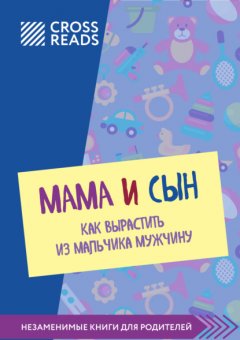 Саммари книги «Мама и сын. Как вырастить из мальчика мужчину»