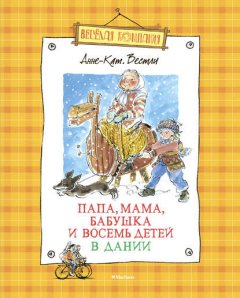 Папа, мама, бабушка и восемь детей в Дании