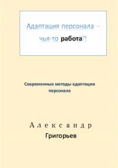 Адаптация персонала – чья-то работа?!