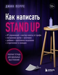 Как написать Stand Up. Рабочая тетрадь для идеальных выступлений