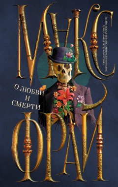 О любви и смерти (сборник)