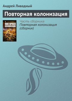 Повторная колонизация