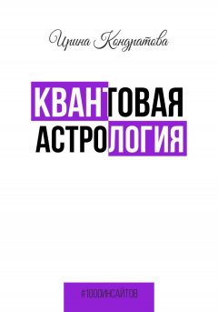 Квантовая астрология