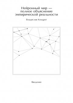 Нейронный мир – полное объяснение эмпирической реальности. Введение