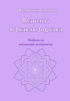 Планеты в Знаках Зодиака. Учебник по восточной астрологии