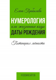 Нумерология или жизненные коды даты рождения. Потенциал личности