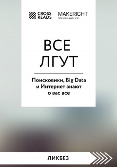 Саммари книги «Все лгут. Поисковики, Big Data и Интернет знают о вас все»