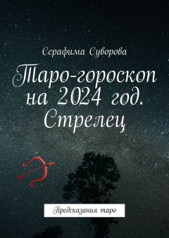 Таро-гороскоп на 2024 год. Стрелец. Предсказания таро