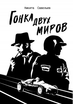 Гонка двух миров