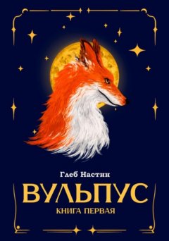 Вульпус. Книга первая