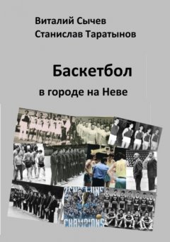 Баскетбол в городе на Неве