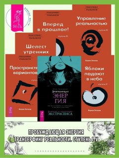 Пробуждающая энергия: Как все устроено на самом деле и как жить счастливо. Трансерфинг реальности: Ступень I: Пространство вариантов. Ступень II: Шелест утренних звезд. Ступень III. Вперед в прошлое! 