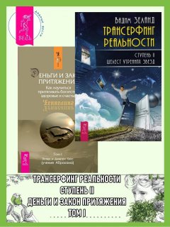 Трансерфинг реальности, Ступень II: Шелест утренних звезд. Деньги и Закон Притяжения: Как научиться притягивать богатство, здоровье и счастье, Том 1