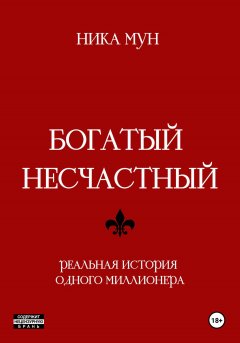 Богатый несчастный. Реальная история одного миллионера