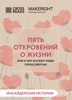 Саммари книги «Пять откровений о жизни»