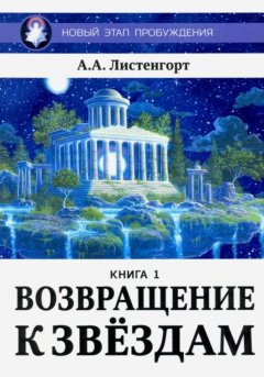 Новый этап пробуждения. Книга 1. Возвращение к звёздам