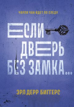 Если дверь без замка…