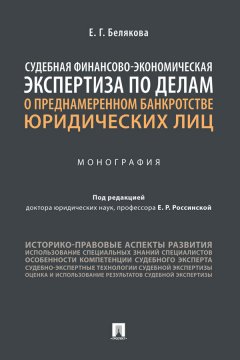 Судебная финансово-экономическая экспертиза по делам о преднамеренном банкротстве юридических лиц