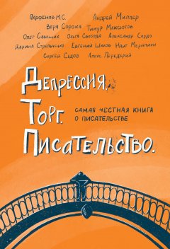 Депрессия. Торг. Писательство