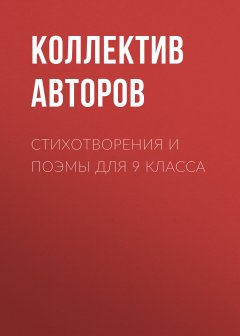 Стихотворения и поэмы для 9 класса