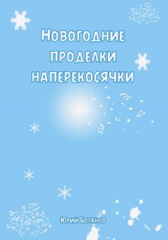 Новогодние проделки Наперекосячки