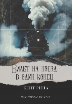 Билет на поезд в один конец