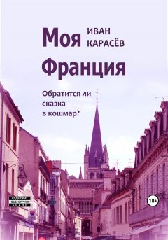 Моя Франция. Обратится ли сказка в кошмар?