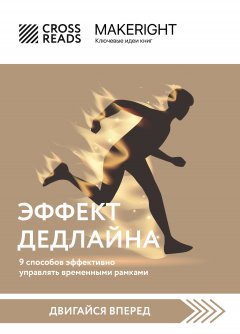 Саммари книги «Эффект дедлайна. 9 способов эффективно управлять временными рамками»