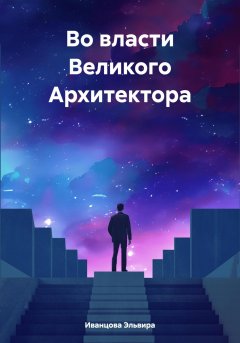 Во власти Великого Архитектора