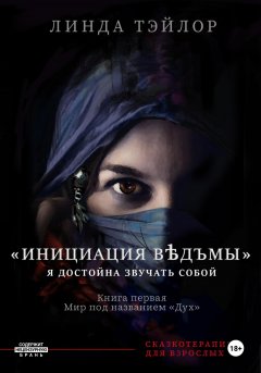 Инициация Вѣдъмы. Книга первая: Мир под названием Дух