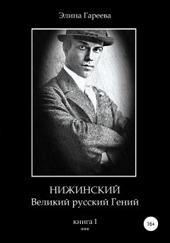 Нижинский. Великий русский Гений. Книга I