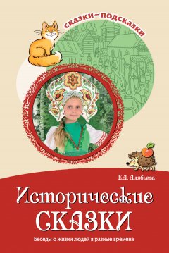 Исторические сказки. Беседы о жизни людей в разные времена