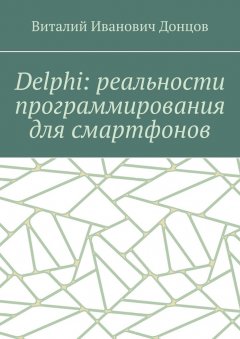 Delphi: реальности программирования для смартфонов