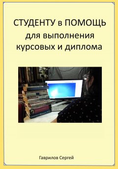 Студенту в помощь для выполнения курсовых и диплома