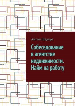 Собеседование в агентстве недвижимости. Найм на работу