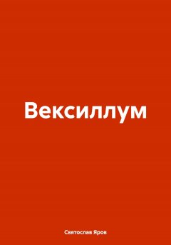 Вексиллум