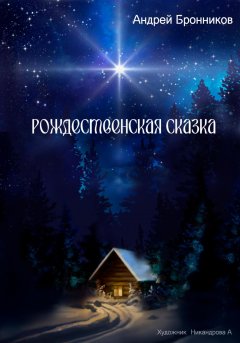 Рождественская сказка