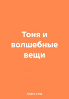 Тоня и волшебные вещи