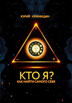 Кто я?