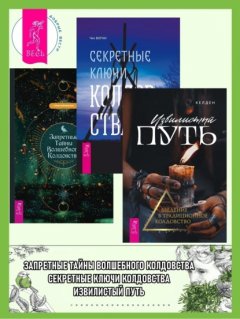 Извилистый путь: введение в традиционное колдовство. Секретные ключи колдовства: раскрываем тайны американской народной магии. Запретные тайны волшебного колдовства