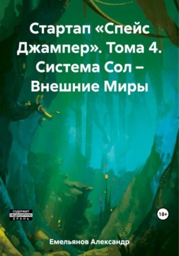 Стартап «Спейс Джампер». Том 4. Система Сол – Внешние Миры