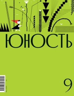 Журнал «Юность» №09/2023