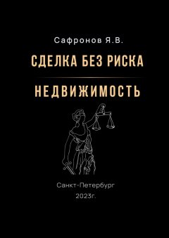 Сделка без риска – недвижимость