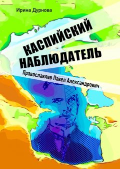 Каспийский наблюдатель. Православлев Павел Александрович