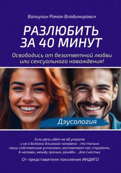 Дэусология. Разлюбить за 40 минут