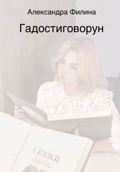 Гадостиговорун