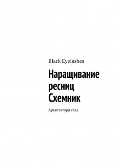 Наращивание ресниц. Схемник. Архитектура глаз