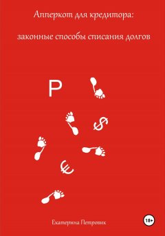 Апперкот для кредитора: законные способы списания долгов