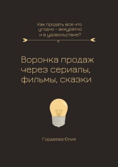 Воронка продаж через сериалы, фильмы и сказки