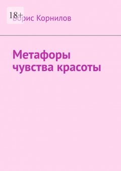 Метафоры чувства красоты